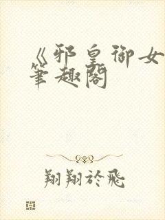 《邪皇御女诀》笔趣阁