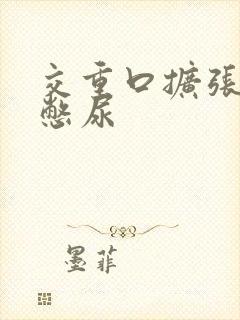 交重口扩张小说憋尿