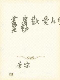 书房欢爱h双乳晃动