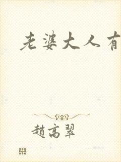 老婆大人有点暖