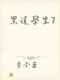 黑道学生7