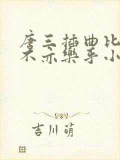 唐三插曲比比东不亦乐乎小说