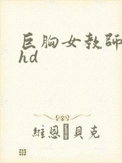 巨胸女教师秘书hd