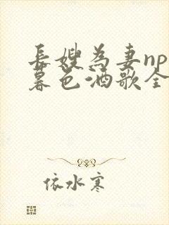 长嫂为妻npn暮色酒歌全文