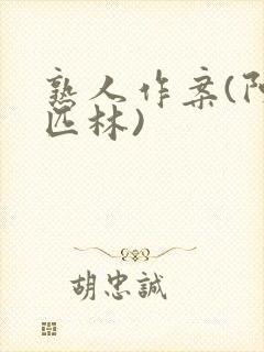 熟人作案(阿司匹林)