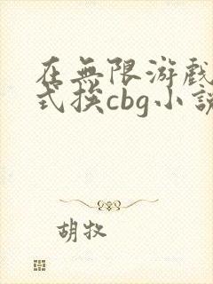 在无限游戏里花式挨cbg小说