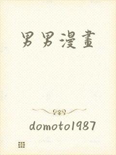男男漫画