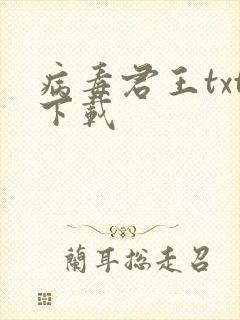 病毒君王txt下载