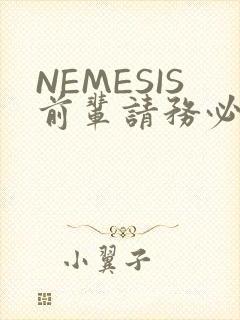 NEMESIS前辈请务必和我交往