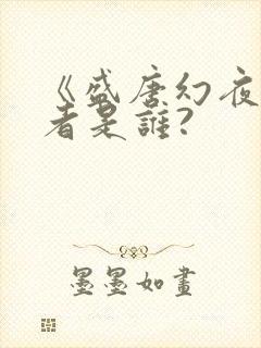 《盛唐幻夜》作者是谁?