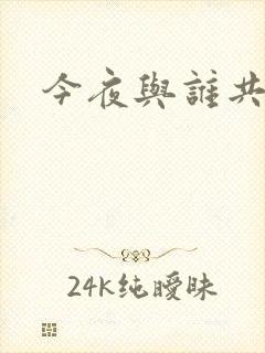 今夜与谁共眠