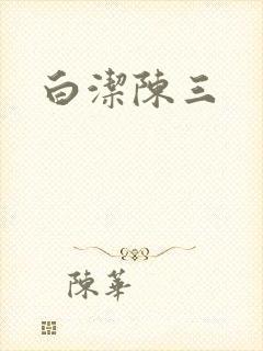 白洁陈三