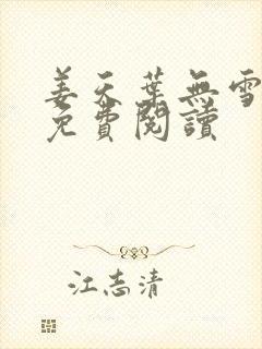姜天叶无雪全文免费阅读