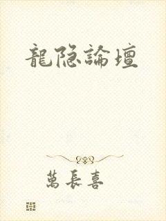 龙隐论坛