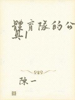 体育队的公用玩具1