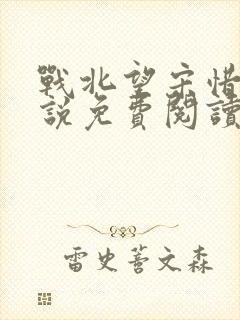 战北望宋惜惜小说免费阅读全文