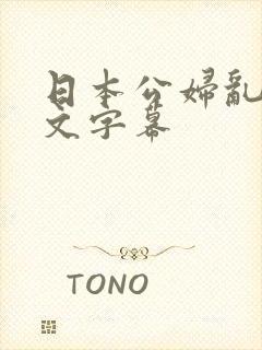 日本公妇乱偷中文字幕