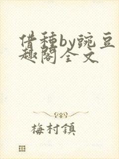借种by豌豆笔趣阁全文