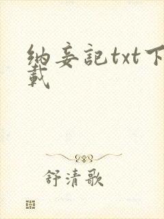 纳妾记txt下载