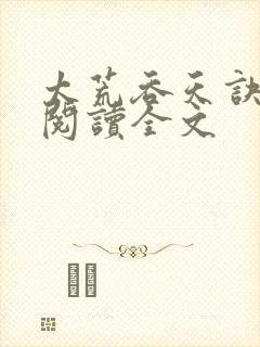 太荒吞天诀免费阅读全文