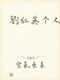 刘红英个人资料