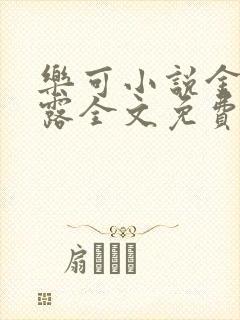 乐可小说金银花露全文免费阅读