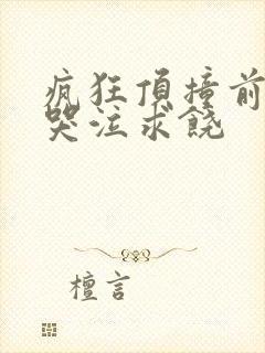 疯狂顶撞前列腺哭泣求饶