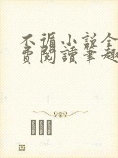 不循小说全文免费阅读笔趣阁