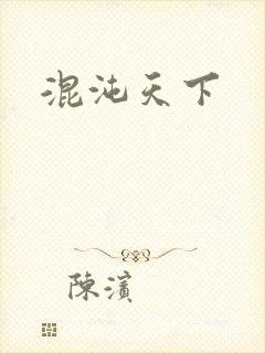混沌天下