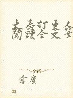 大奉打更人免费阅读全文笔趣阁