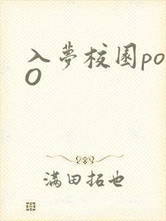 入梦校园poPO