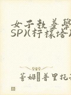 女子教养学校(SP)(柠檬塔)小说全