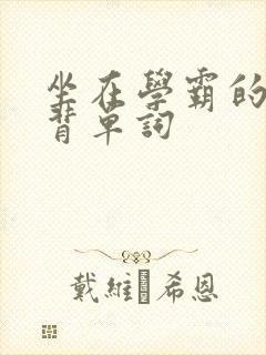 坐在学霸的鸡上背单词