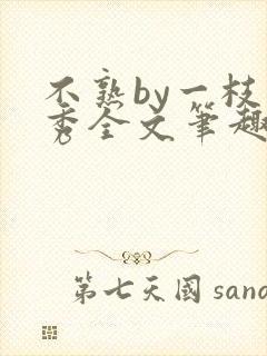 不熟by一枝独秀全文笔趣阁