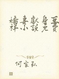 娇妻献身互换不祥小说免费阅读