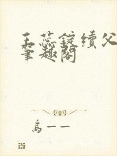 王蕊锭续父小说笔趣阁