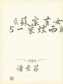 《苏家有女1v5一蓑烟雨》