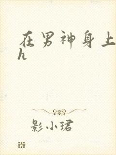 在男神身上运动h