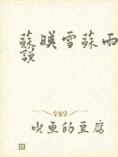 苏映雪苏雨柔小说