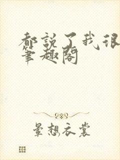 都说了我很强的笔趣阁