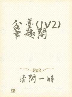 分羹(1V2)笔趣阁