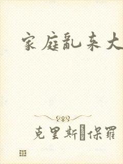 家庭乱来大杂烩