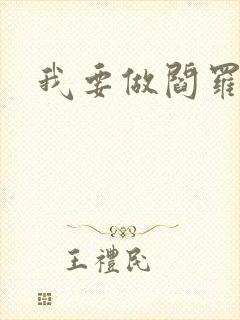 我要做阎罗