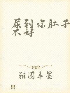 尿到你肚子里好不好