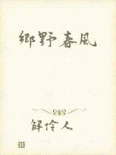 乡野春风