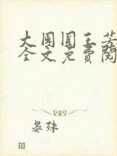 大团圆王芳高敏全文免费阅读