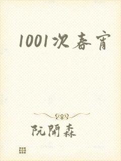 1001次春宵