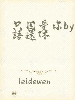 只因爱你by欲语还休