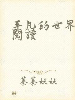 平凡的世界在线阅读