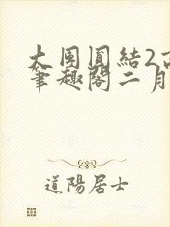 大团圆结2高敏笔趣阁二月天作者